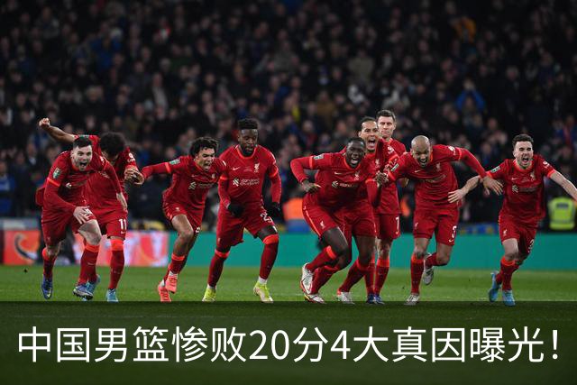 中国男篮惨败20分4大真因曝光！郭士强需背责，篮板失守球队缺真核