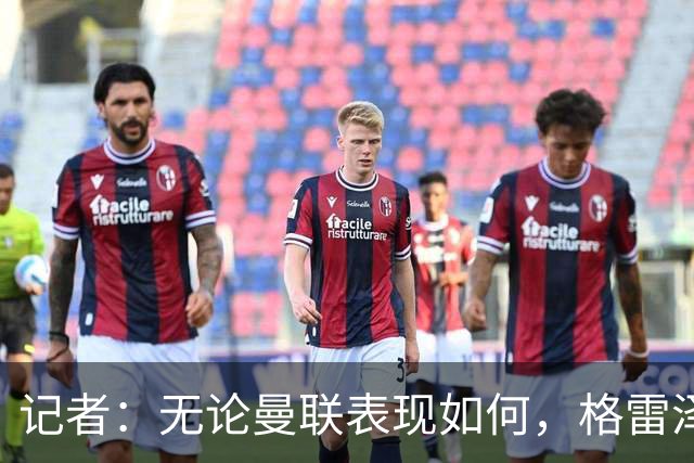 记者：无论曼联表现如何，格雷泽家族相信出售股份能得到想要价格